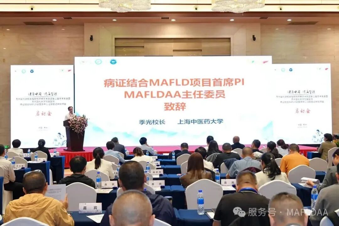 MAFLDAA｜贵州省代谢相关脂肪性肝病学术联盟2025学术年会暨病证结合NAFLD全国多中心注册登记研究启动会在贵阳成功召开
